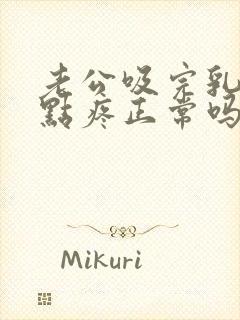 老公吸完乳头有点疼正常吗