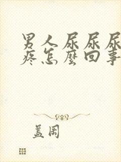 男人尿尿尿道口疼怎么回事