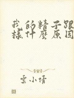 我的精子跟水一样什么原因