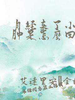 月经来了小腿浮肿是怎么回事