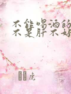 不能喝酒的人是不是肝不好