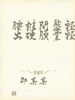 腰椎间盘轻度突出硬膜囊轻度受压怎么办