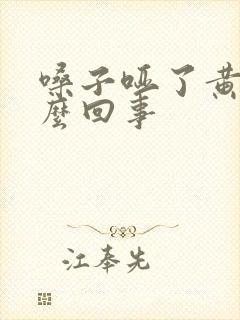 嗓子哑了黄痰怎么回事