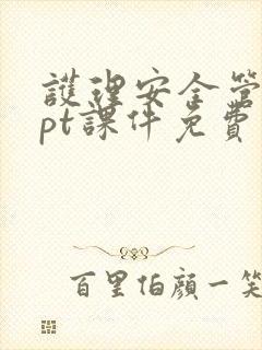 护理安全管理ppt课件免费