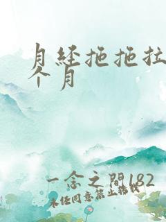 月经拖拖拉拉一个月