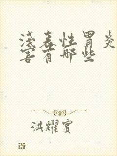 浅表性胃炎的危害有哪些