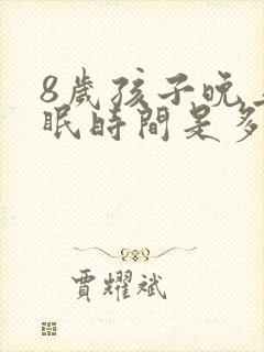 8岁孩子晚上睡眠时间是多少