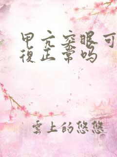 甲亢突眼可以恢复正常吗