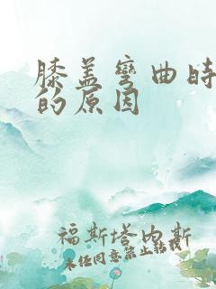 膝盖弯曲时疼痛的原因