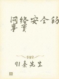 网络安全的案例事实