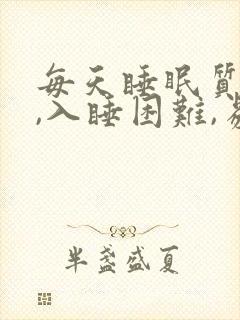 每天睡眠质量差,入睡困难,易醒