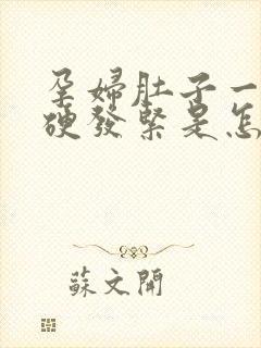 孕妇肚子一直发硬发紧是怎么回事