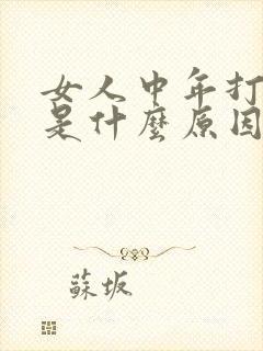 女人中年打呼噜是什么原因造成的