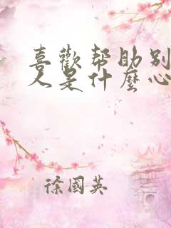 喜欢帮助别人的人是什么心理