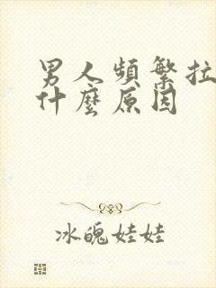 男人频繁拉尿是什么原因