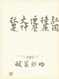 拉大便后肚子疼是什么原因