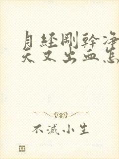 月经刚干净三四天又出血怎么回事