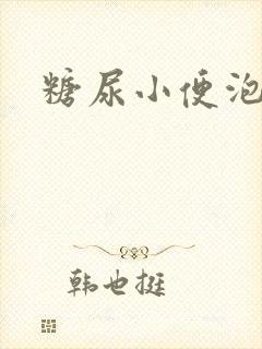 糖尿小便泡沫多