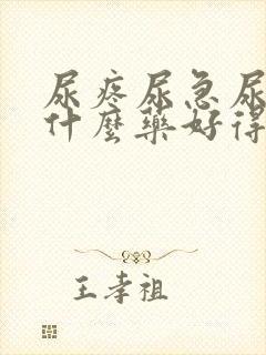 尿疼尿急尿频吃什么药好得快