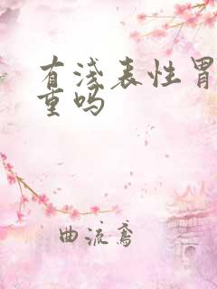 有浅表性胃炎严重吗