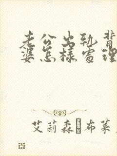 老公出轨背叛老婆怎样处理