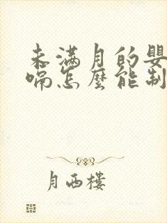 未满月的婴儿打嗝怎么能制止