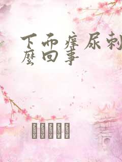 下面痒尿刺痛怎么回事