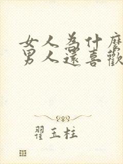 女人为什么越凶男人还喜欢