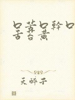 口苦口干口臭,舌苔黄