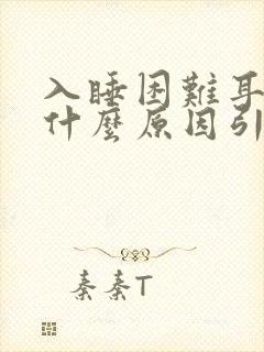 入睡困难耳鸣是什么原因引起的