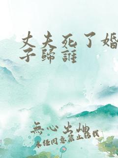 丈夫死了婚前房子归谁