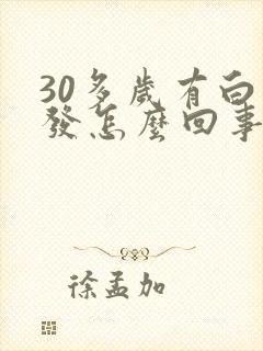 30多岁有白头发怎么回事