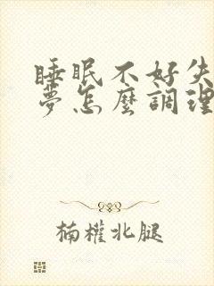 睡眠不好失眠多梦怎么调理