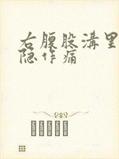 右腹股沟里面隐隐作痛