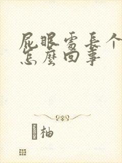 屁眼处长个肉球怎么回事