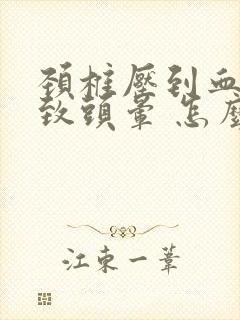 颈椎压到血管导致头晕 怎么治才好呢