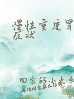 慢性重度胃炎的症状