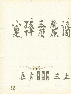 小孩三岁流鼻血是什么原因