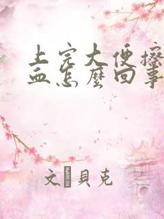 上完大便擦纸有血怎么回事