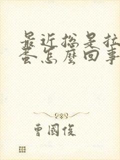 最近总是拉羊屎蛋怎么回事