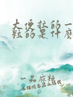 大便拉的一粒一粒的是什么原因