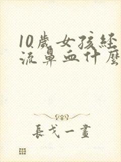 10岁女孩经常流鼻血什么原因引起的