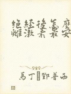 绝经后怎么补充雌激素最安全