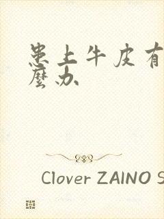 患上牛皮有癣怎么办