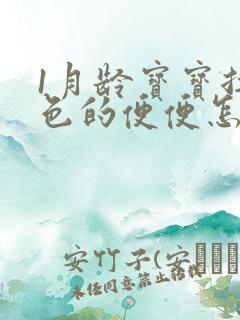 1月龄宝宝拉绿色的便便怎么回事