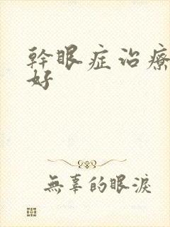 干眼症治疗哪里好