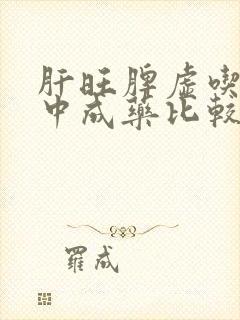 肝旺脾虚吃什么中成药比较好