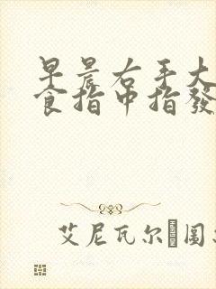 早晨右手大拇指食指中指发麻是怎么回事?