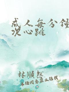 成人每分钟多少次心跳