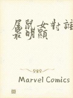 属鼠女对谁动情最明显